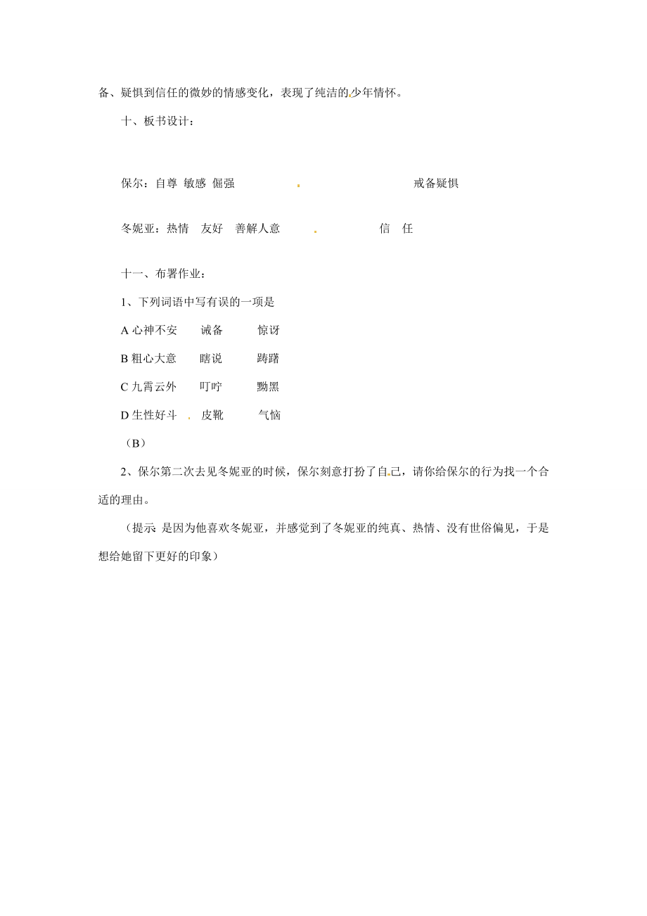 七年级语文下册09《保尔和冬妮亚》教案冀教版.doc