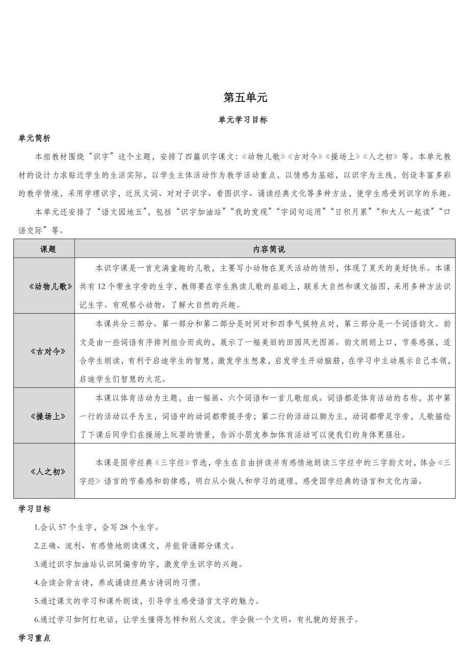 一年级语文下册第5单元识字（二）5动物儿歌教案新人教版.doc