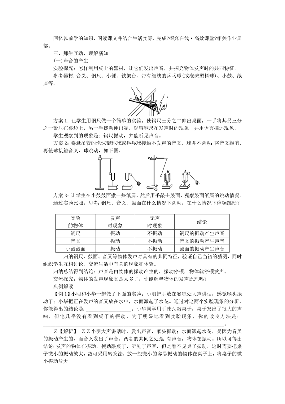 年秋八年级物理上册第二章第1节声音的产生与传播教案（新版）新人教版.doc