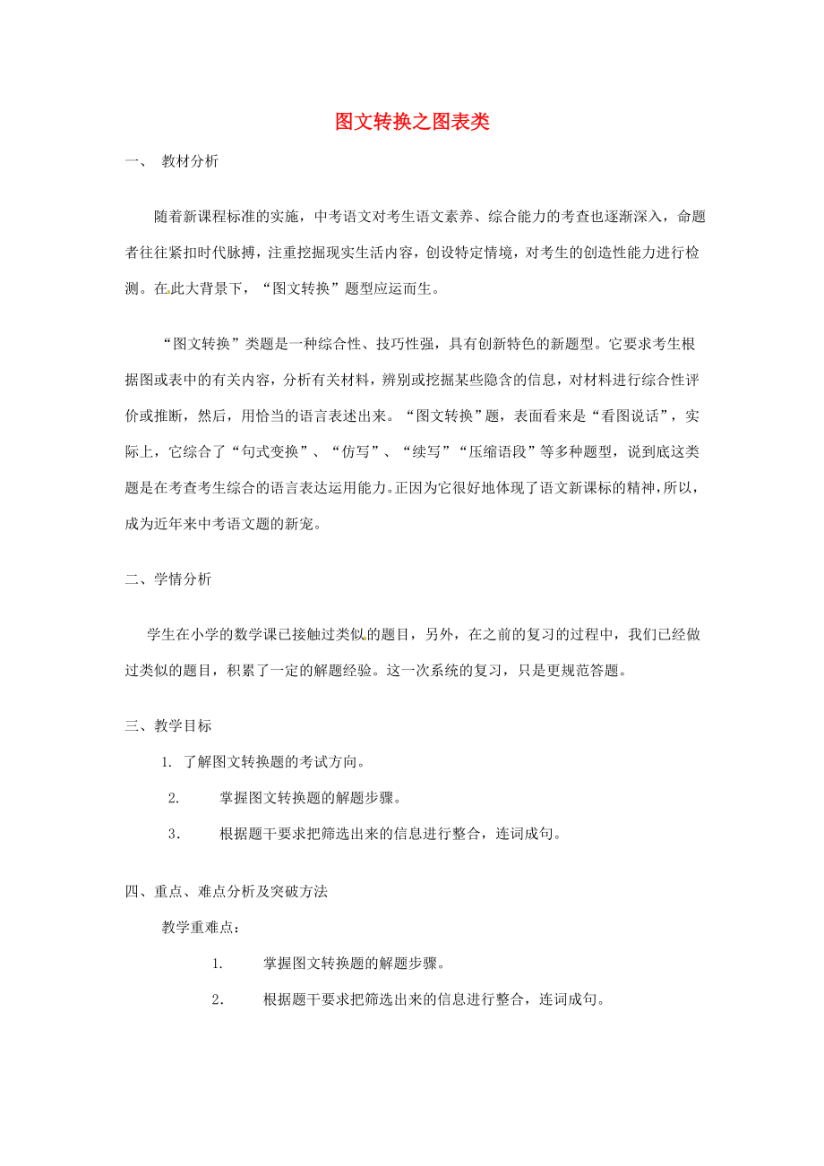 （原新金龙、新宇中学）中考语文图文转换之图表类复习说课稿人教版初中九年级全册语文教案.doc