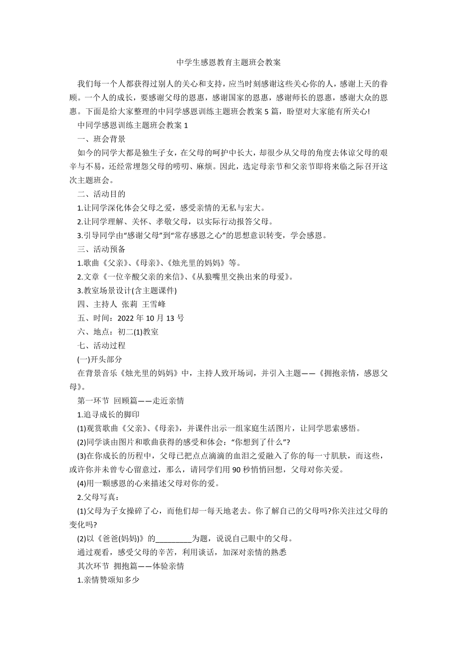 中学生感恩教育主题班会教案(2).doc