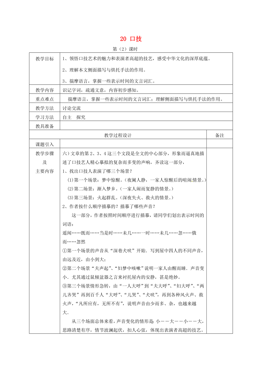 七年级语文下册20口技（第2课时）教案新人教版新人教版初中七年级下册语文教案.doc