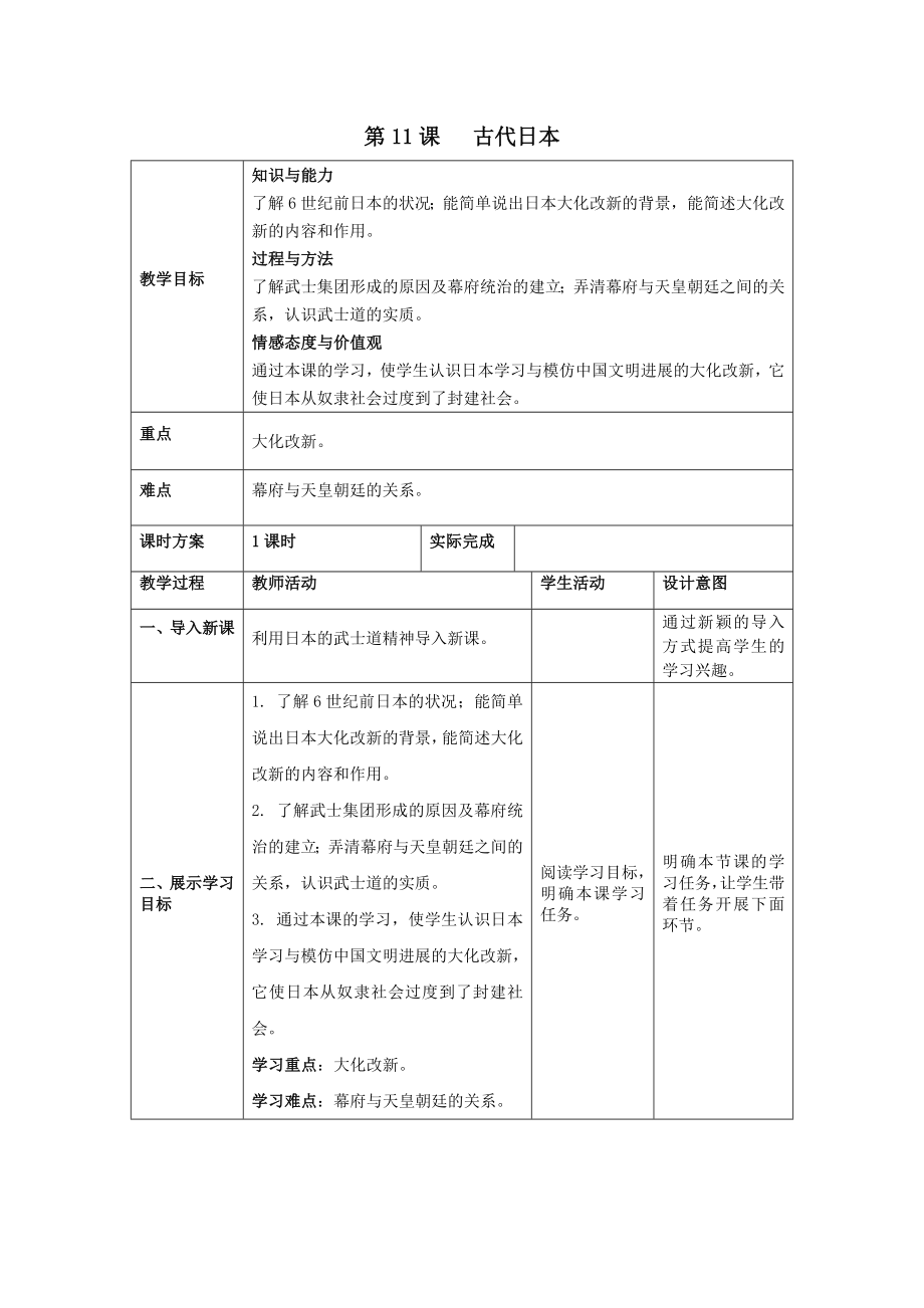 秋九年级历史上册第11课古代日本教案新人教版2.doc