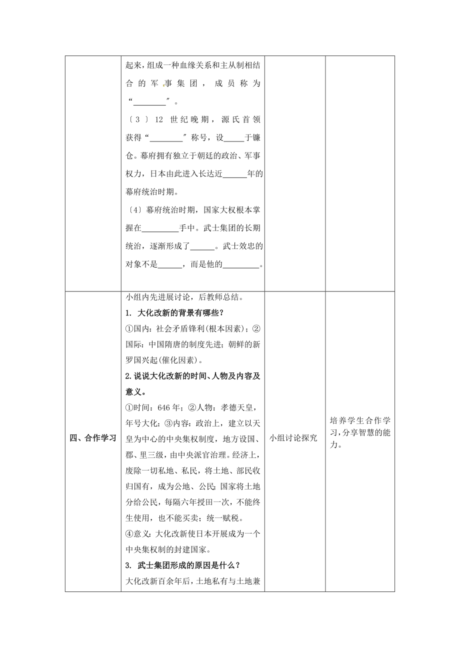 秋九年级历史上册第11课古代日本教案新人教版2.doc