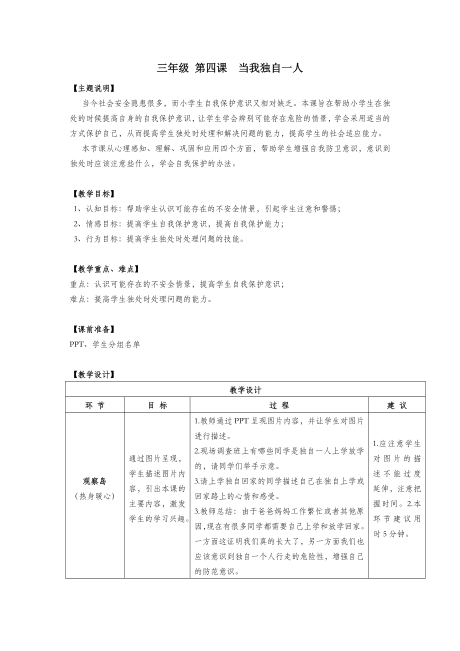 三年级心理健康全册第一单元第四课当我独自一人教案鄂教版.doc