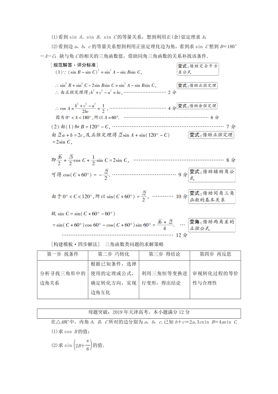 版高考数学二轮复习第2部分专题1三角函数和解三角形解密高考1三角函数问题重在“变”——变式、变角教案理(2).doc