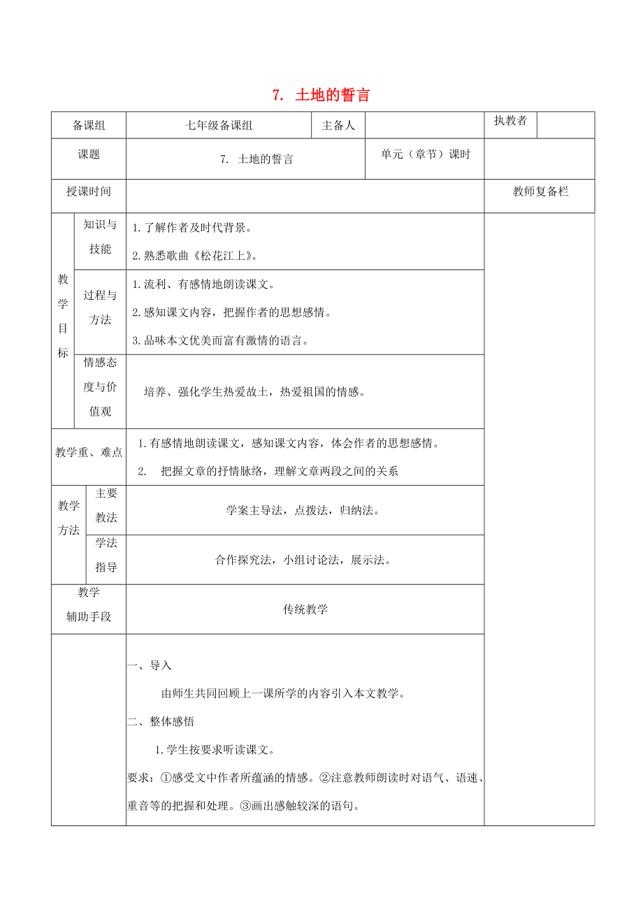 七年级语文下册第二单元7土地的誓言教案新人教版新人教版初中七年级下册语文教案.doc