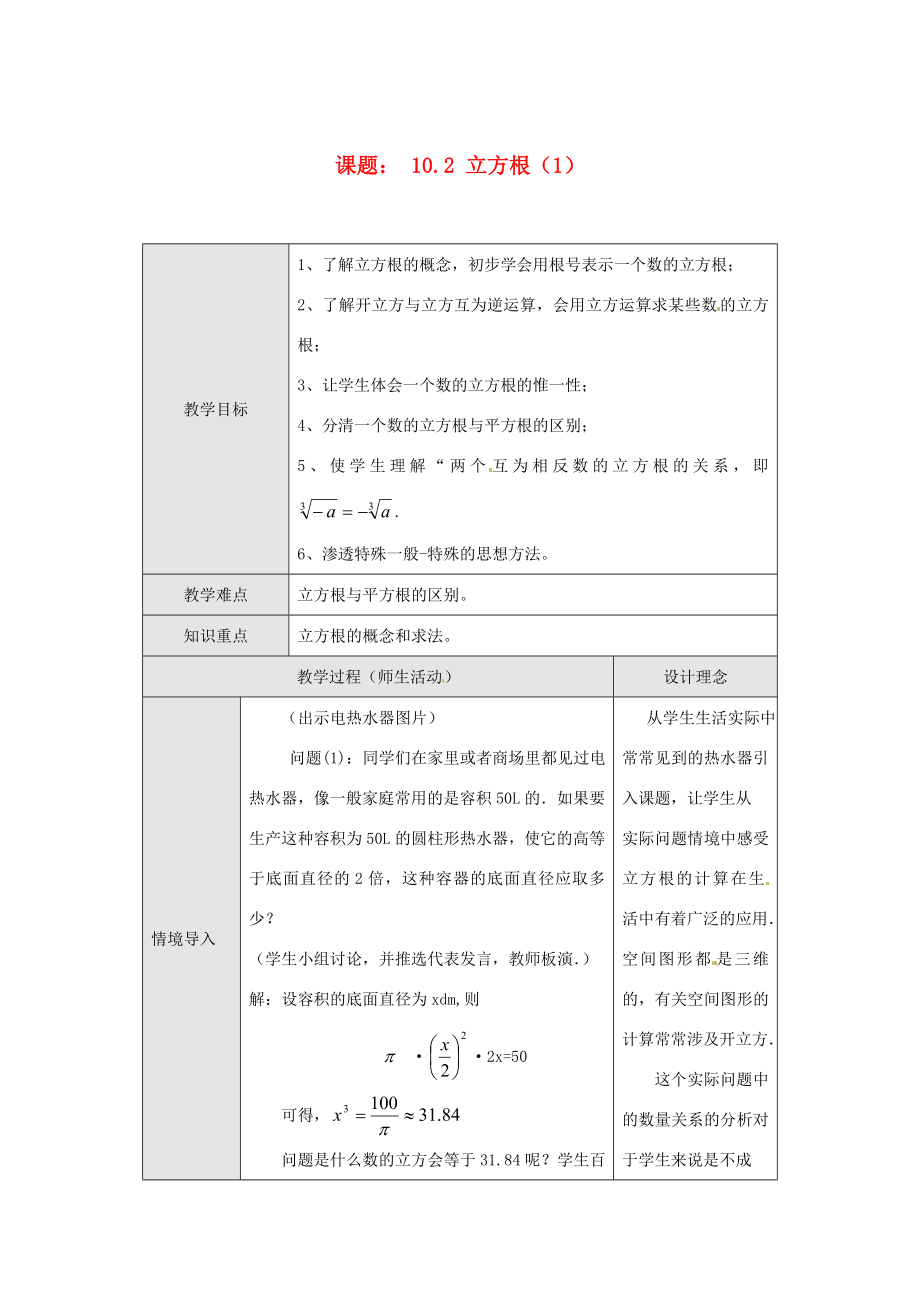 七年级数学下册6.2立方根教案1（新版）新人教版（新版）新人教版初中七年级下册数学教案.doc