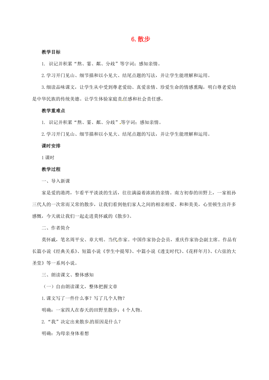 七年级语文上册第二单元6《散步》教案新人教版新人教版初中七年级上册语文教案.doc