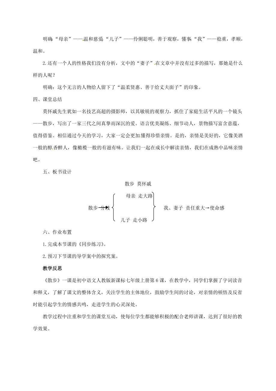 七年级语文上册第二单元6《散步》教案新人教版新人教版初中七年级上册语文教案.doc