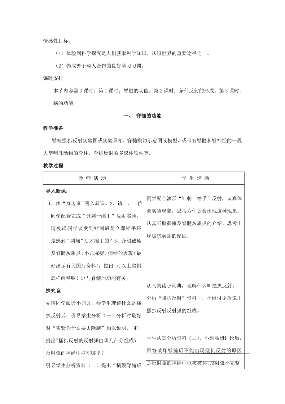 七年级生物下册第四章《合理用脑高效学习》4.3.1脊髓的功能教案（新版）冀教版.doc