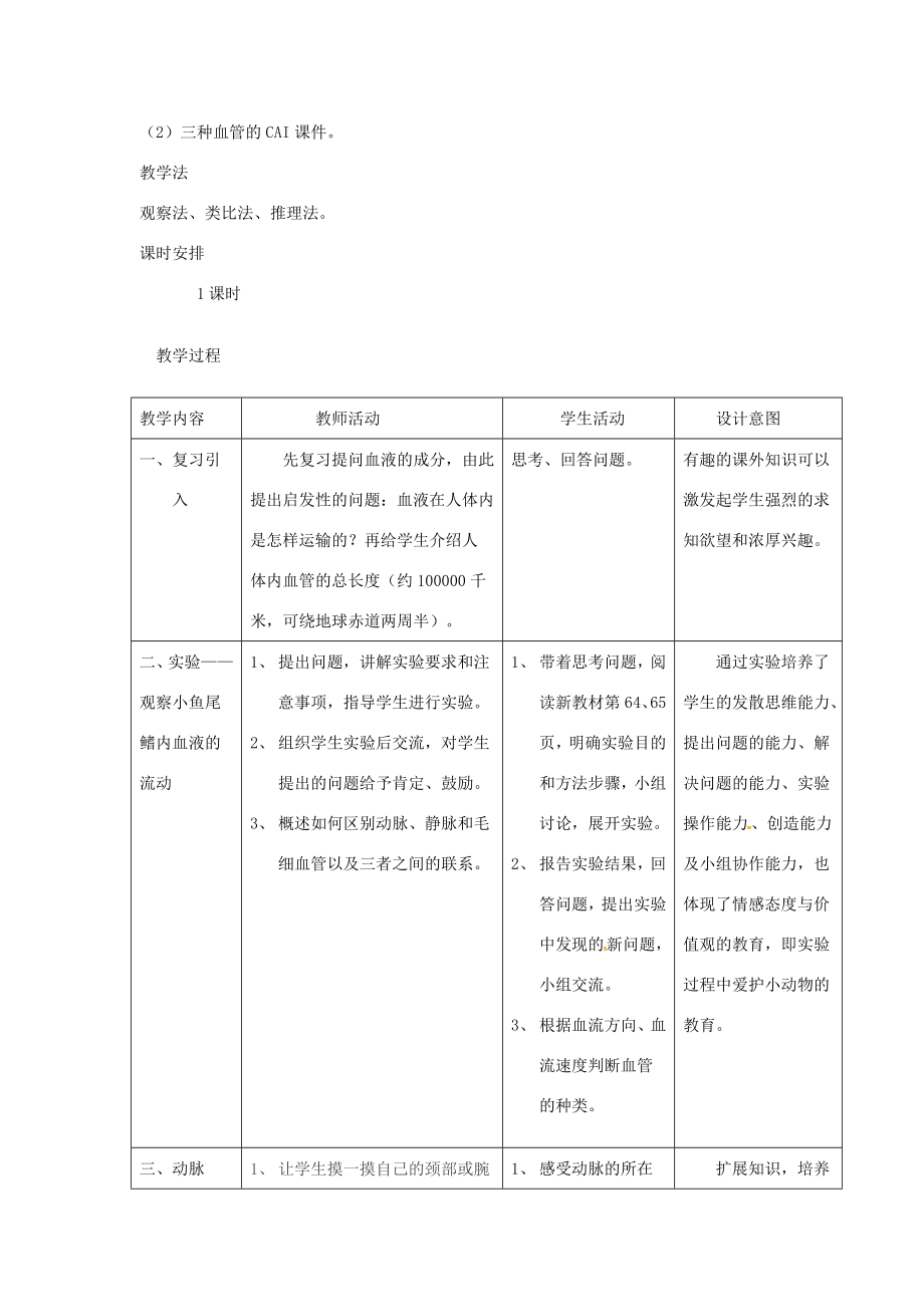 七年级生物下册第四单元第四章第二节血流的管道——血管教案2（新版）新人教版（新版）新人教版初中七年级下册生物教案.doc