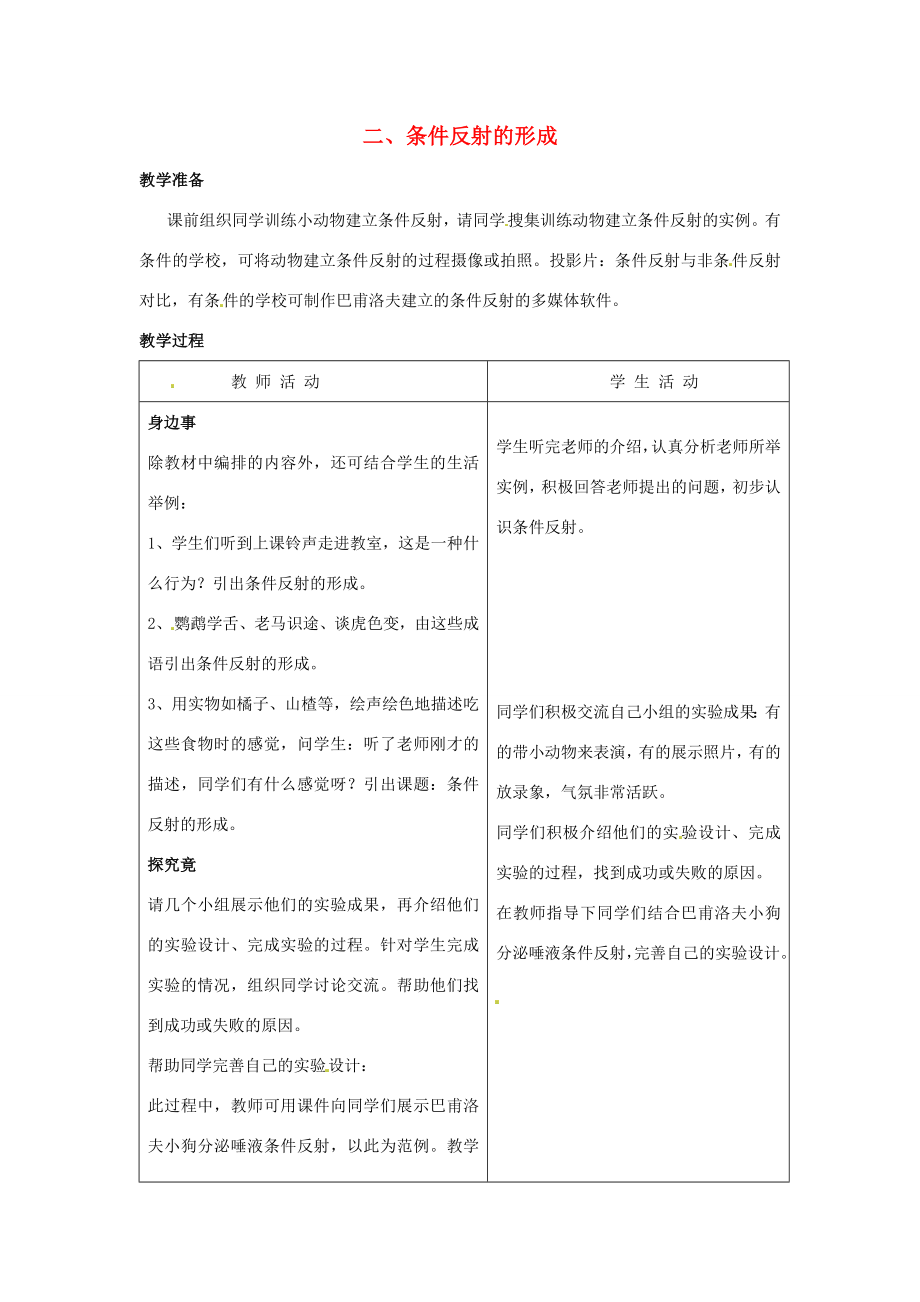 七年级生物下册第四章《合理用脑高效学习》4.3.2条件反射的形成教案（新版）冀教版.doc