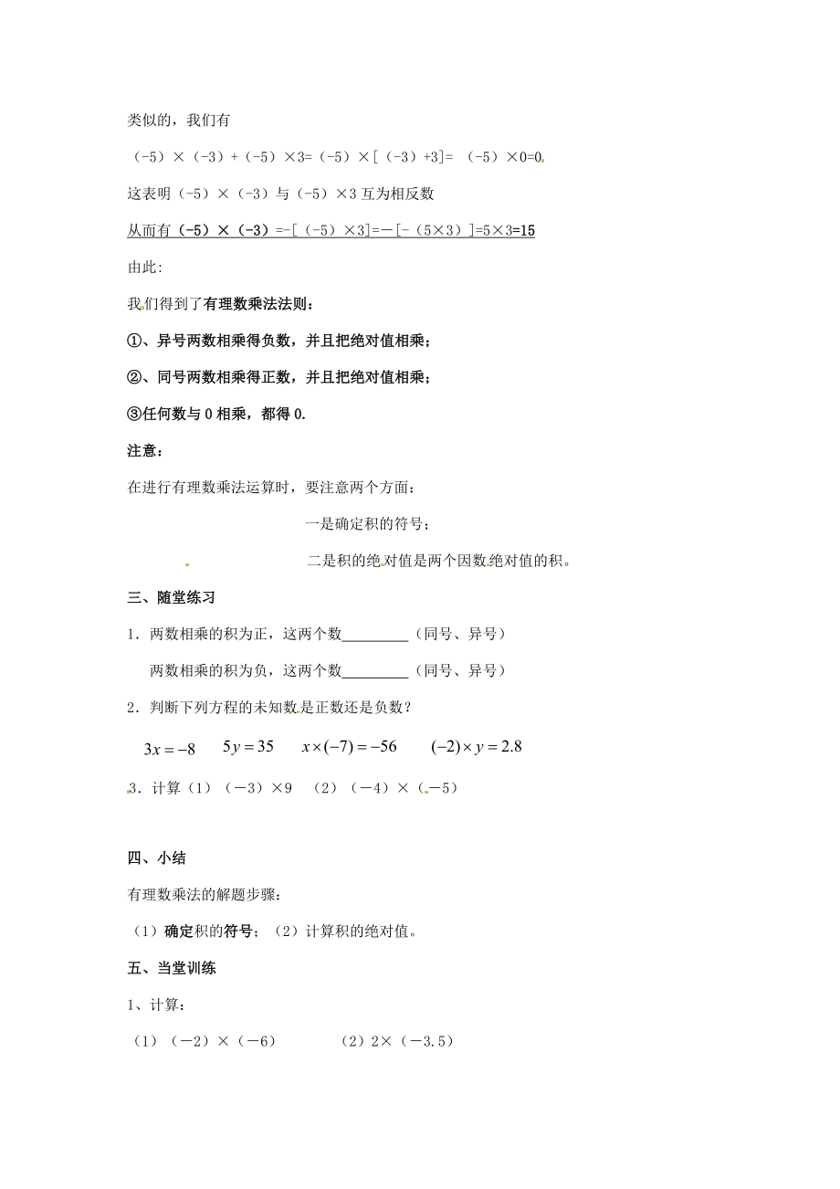 七年级数学上册1.6.1有理数的乘法教案湘教版.doc