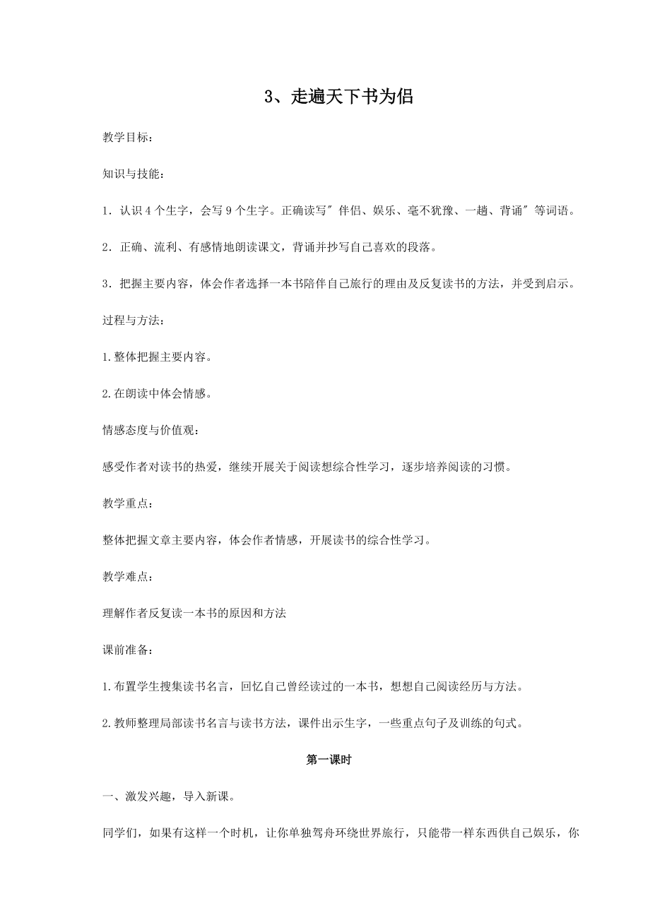 3《走遍天下书为侣》教案2.docx