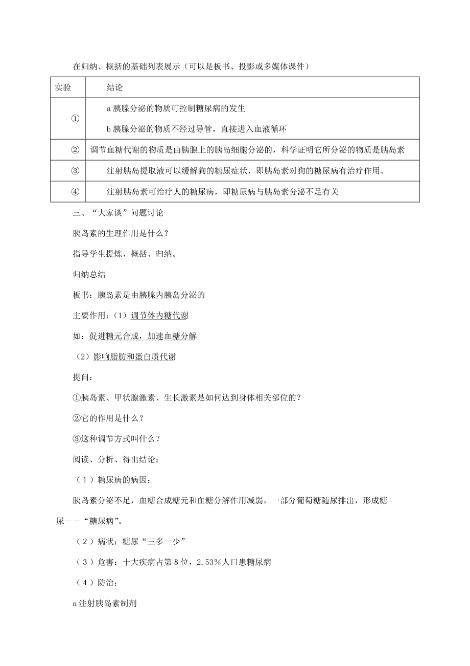 七年级生物下册2.5.1激素与生长发育教案（新版）冀教版（新版）冀教版初中七年级下册生物教案.doc