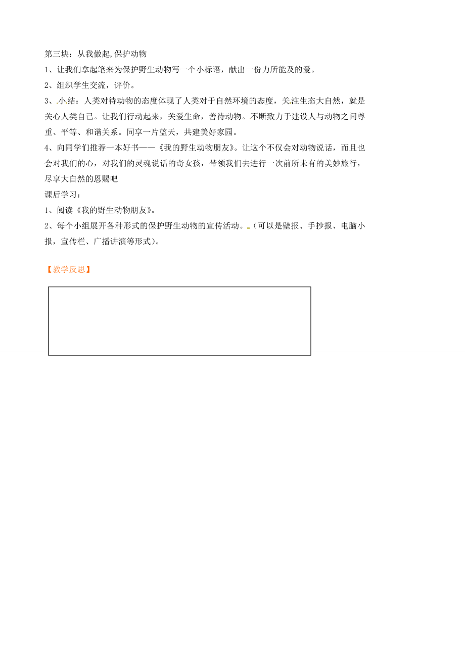 七年级语文下册第四单元综合实践活动《保护野生动物》教案苏教版苏教版初中七年级下册语文教案.doc