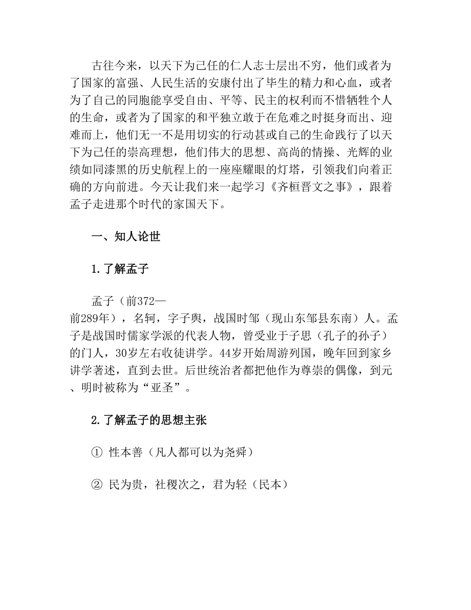 《齐桓晋文之事》教案(1).doc