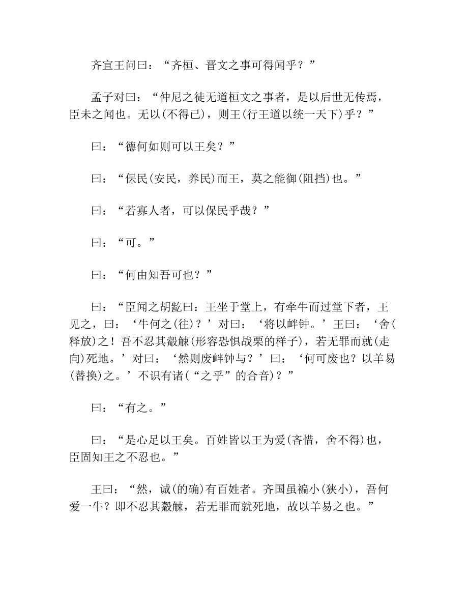 《齐桓晋文之事》教案(1).doc