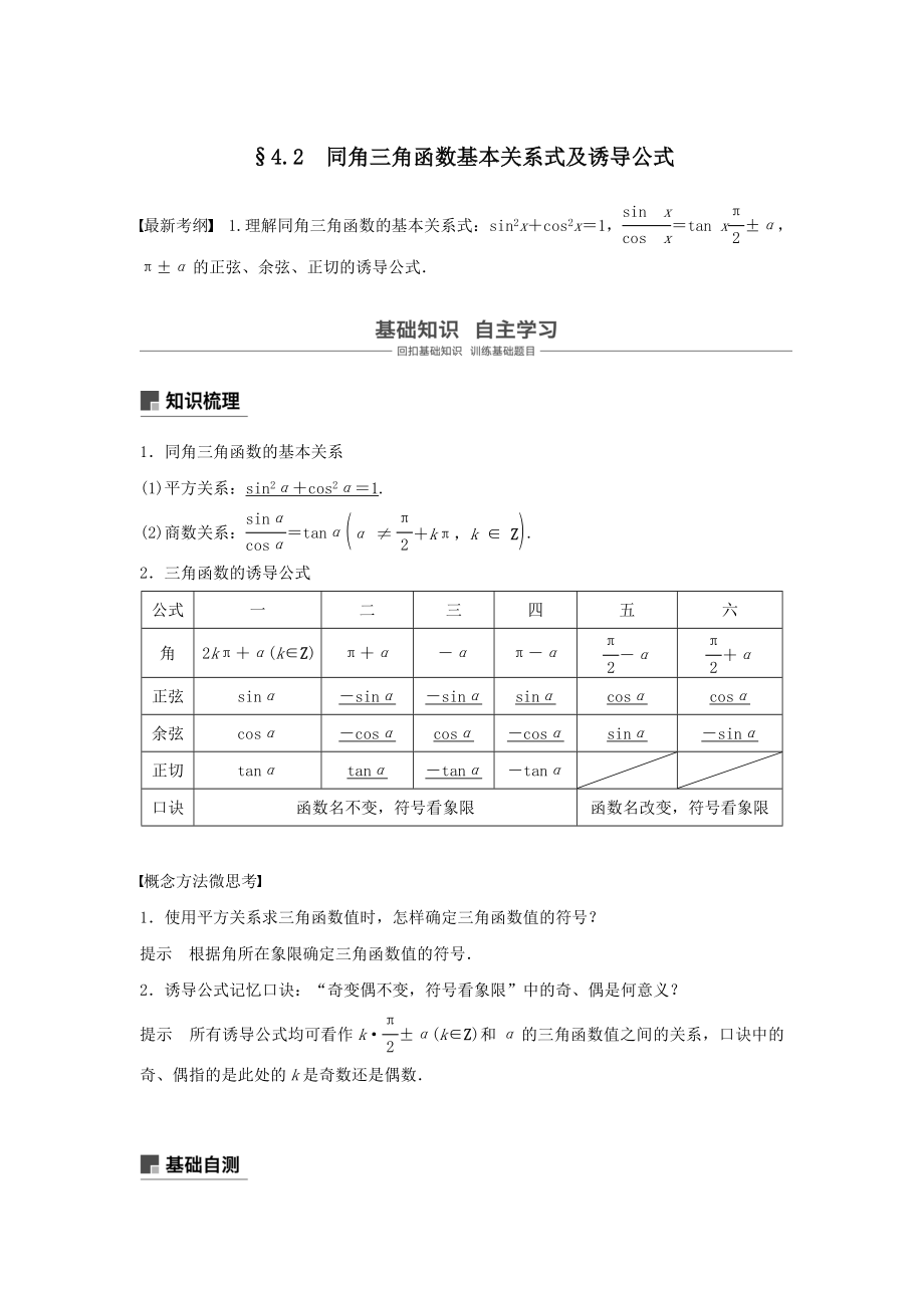 版高考数学大一轮复习第四章三角函数、解三角形4.2同角三角函数基本关系式及诱导公式教案（含解析）.docx