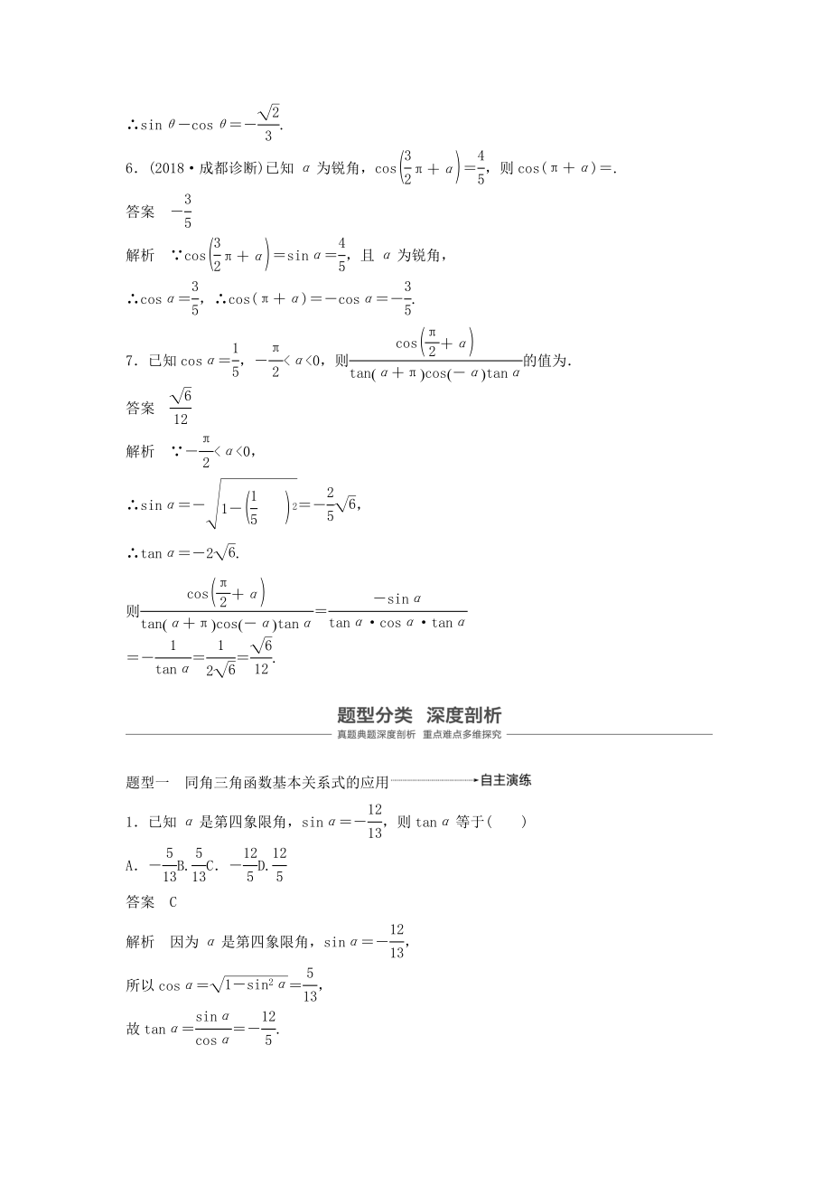 版高考数学大一轮复习第四章三角函数、解三角形4.2同角三角函数基本关系式及诱导公式教案（含解析）.docx