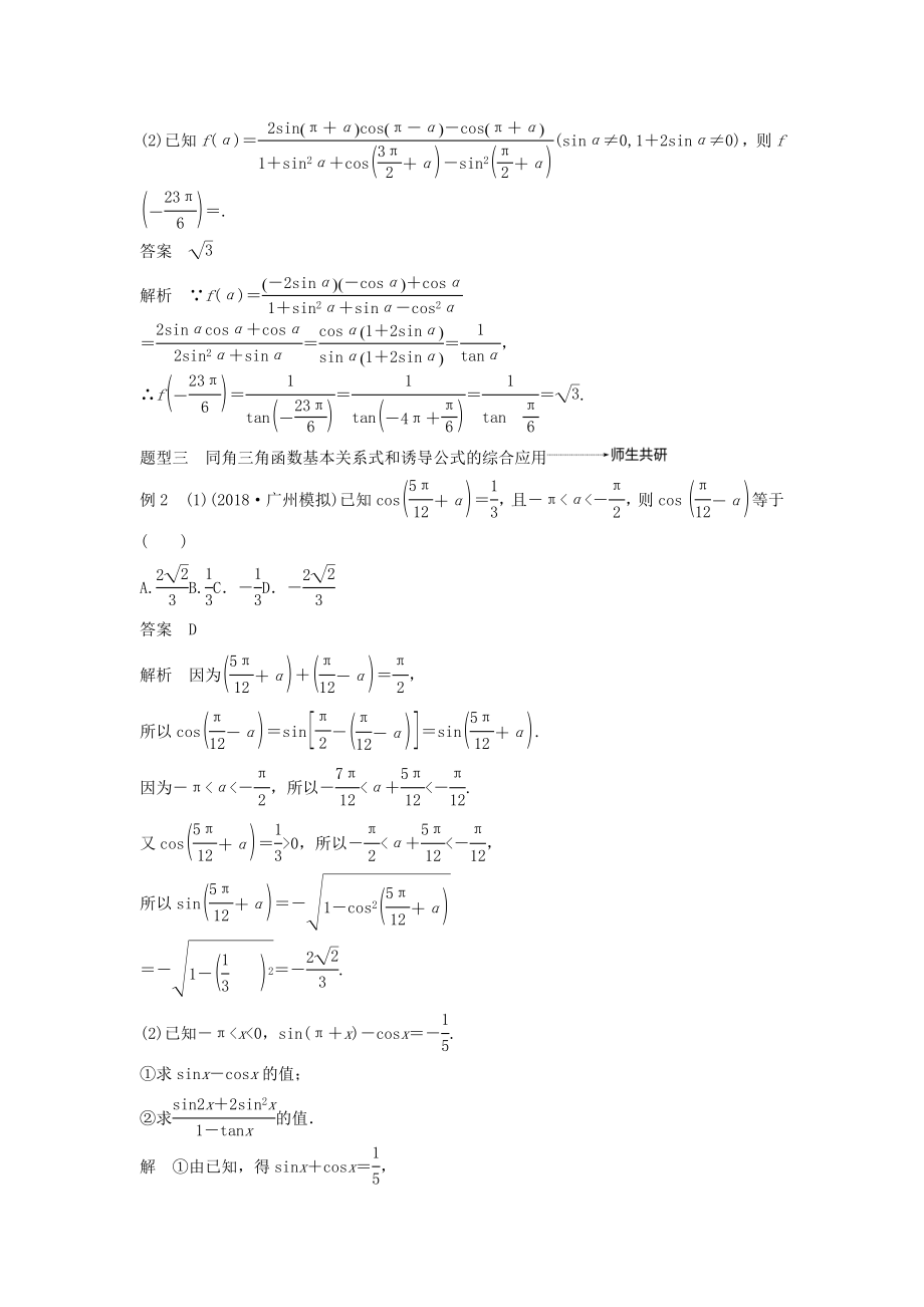 版高考数学大一轮复习第四章三角函数、解三角形4.2同角三角函数基本关系式及诱导公式教案（含解析）.docx