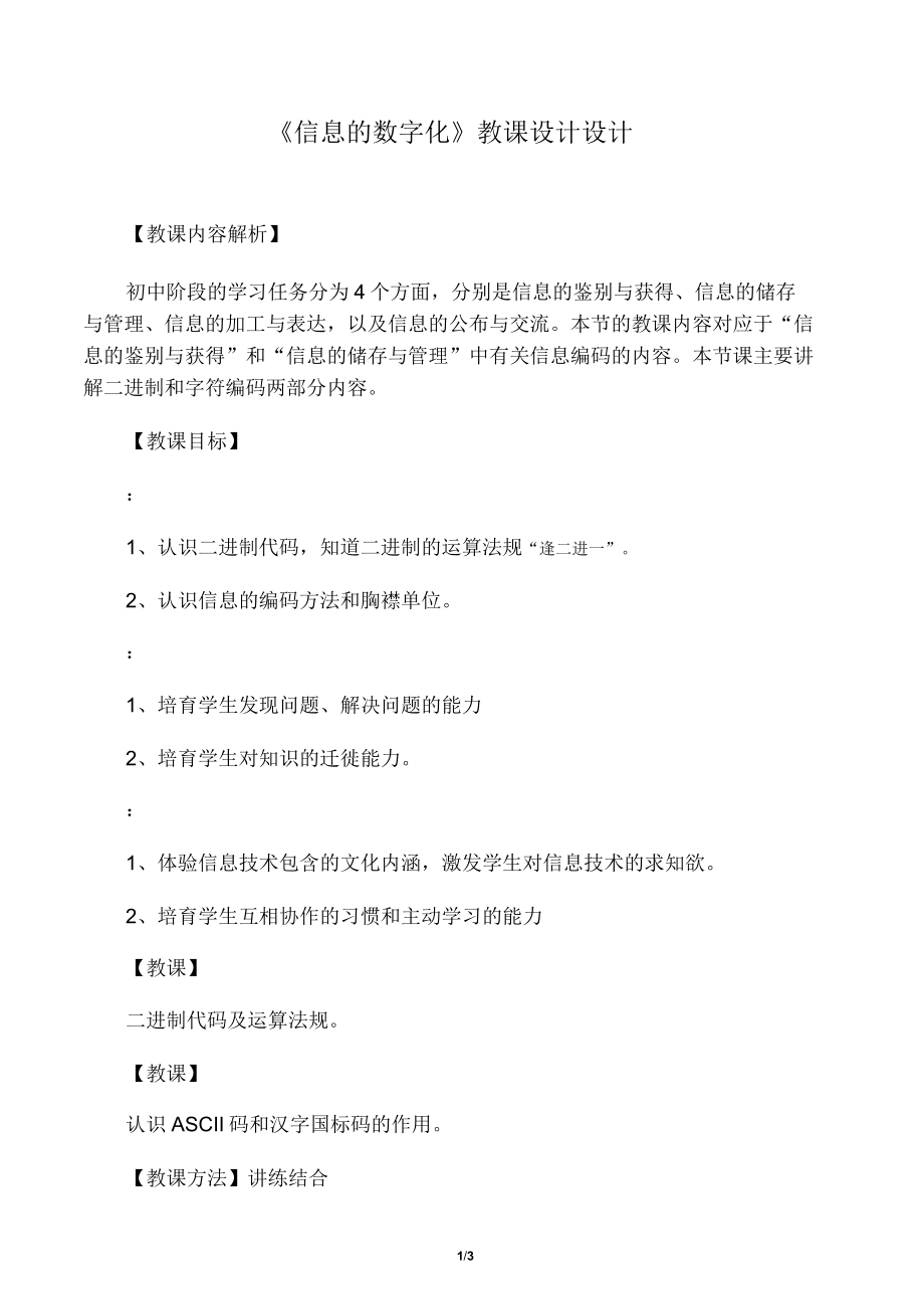 《信息数字化》教案设计.doc