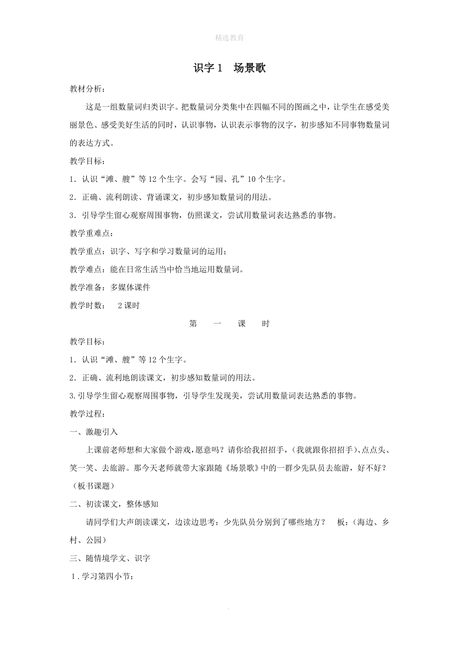 年秋二年级语文上册第二单元识字1场景歌教案1新人教版.doc