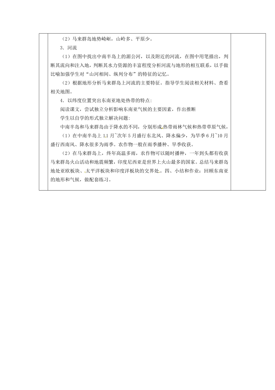 七年级地理下册7.1东南亚教案1湘教版湘教版初中七年级下册地理教案.doc