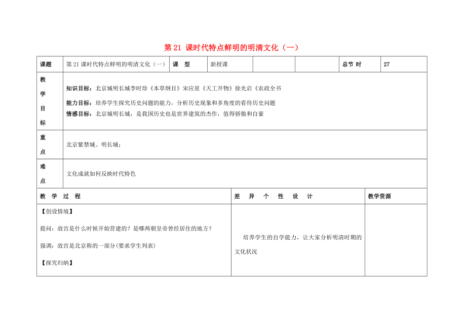 七年级历史下册第三单元第21课时代特点鲜明的明清文化（一）教案新人教版新人教版初中七年级下册历史教案.doc