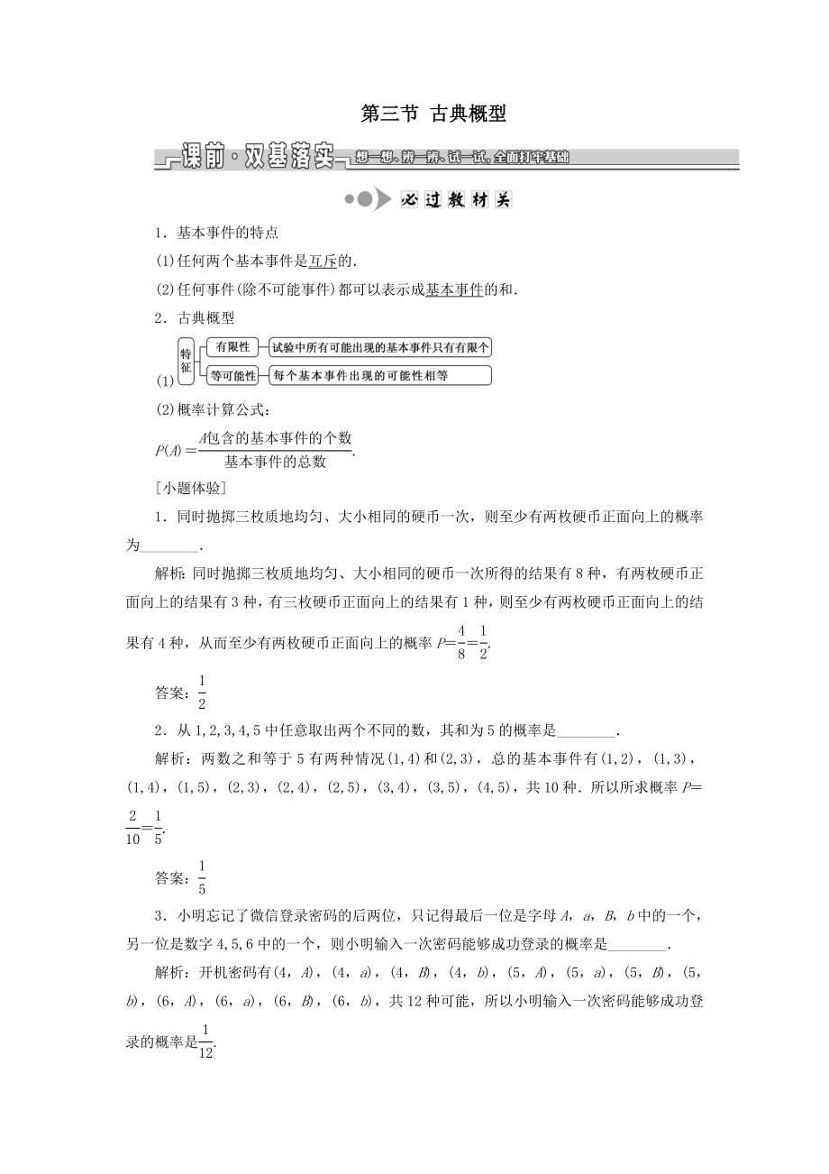 （江苏专版）版高考数学一轮复习第十一章统计与概率第三节古典概型教案文（含解析）苏教版.doc