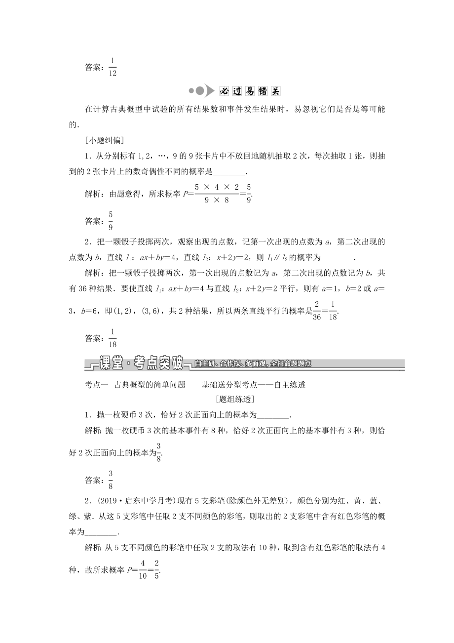 （江苏专版）版高考数学一轮复习第十一章统计与概率第三节古典概型教案文（含解析）苏教版.doc