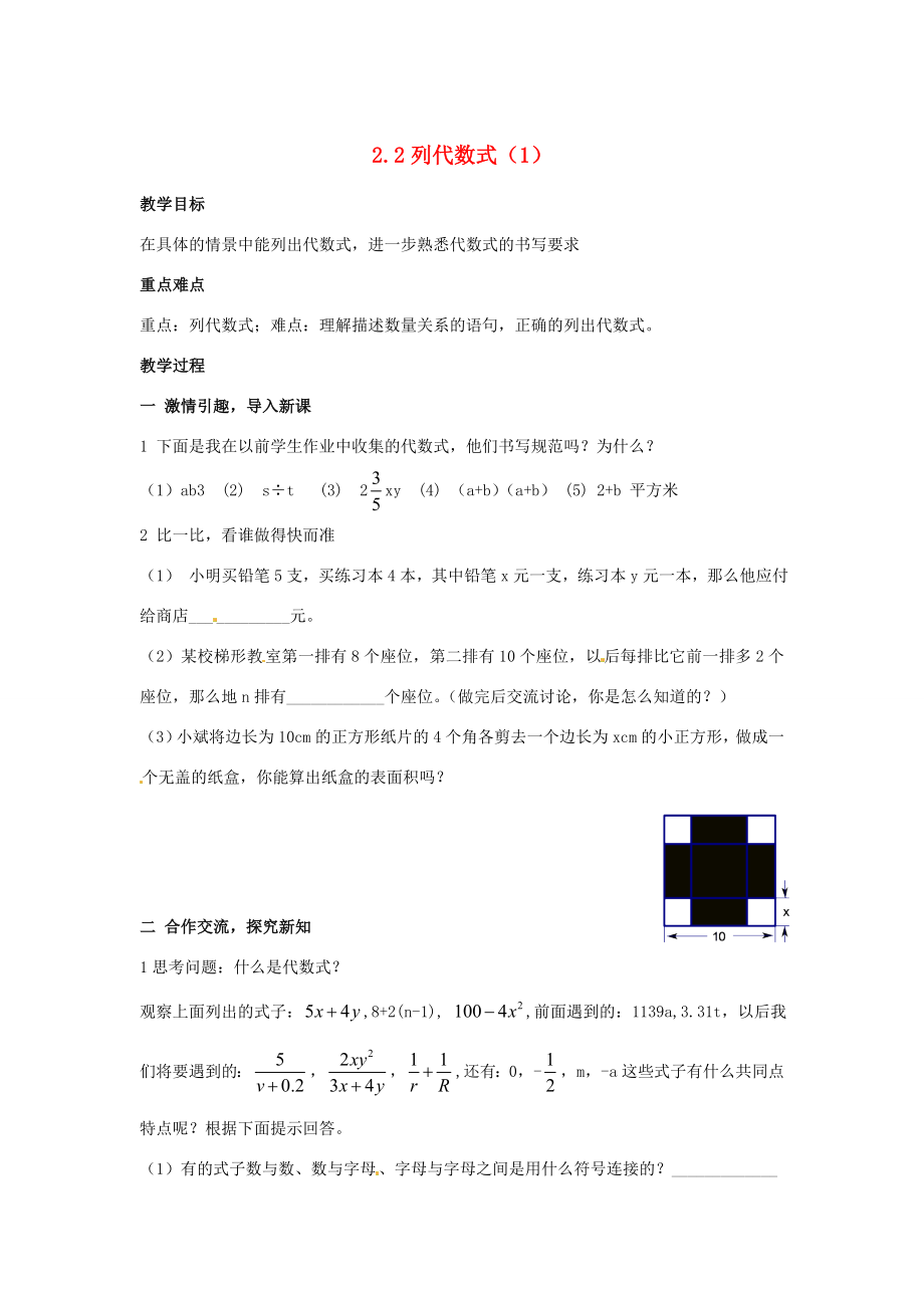 七年级数学上册2.2.1列代数式教案湘教版.doc