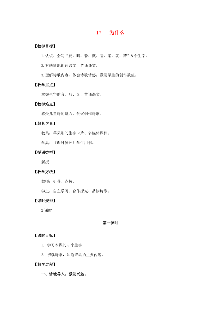 三年级语文上册第五单元17为什么教案湘教版湘教版小学三年级上册语文教案.doc