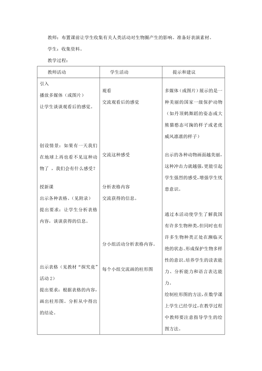 七年级生物上册《4.3保护物种多样性》教案冀教版.doc