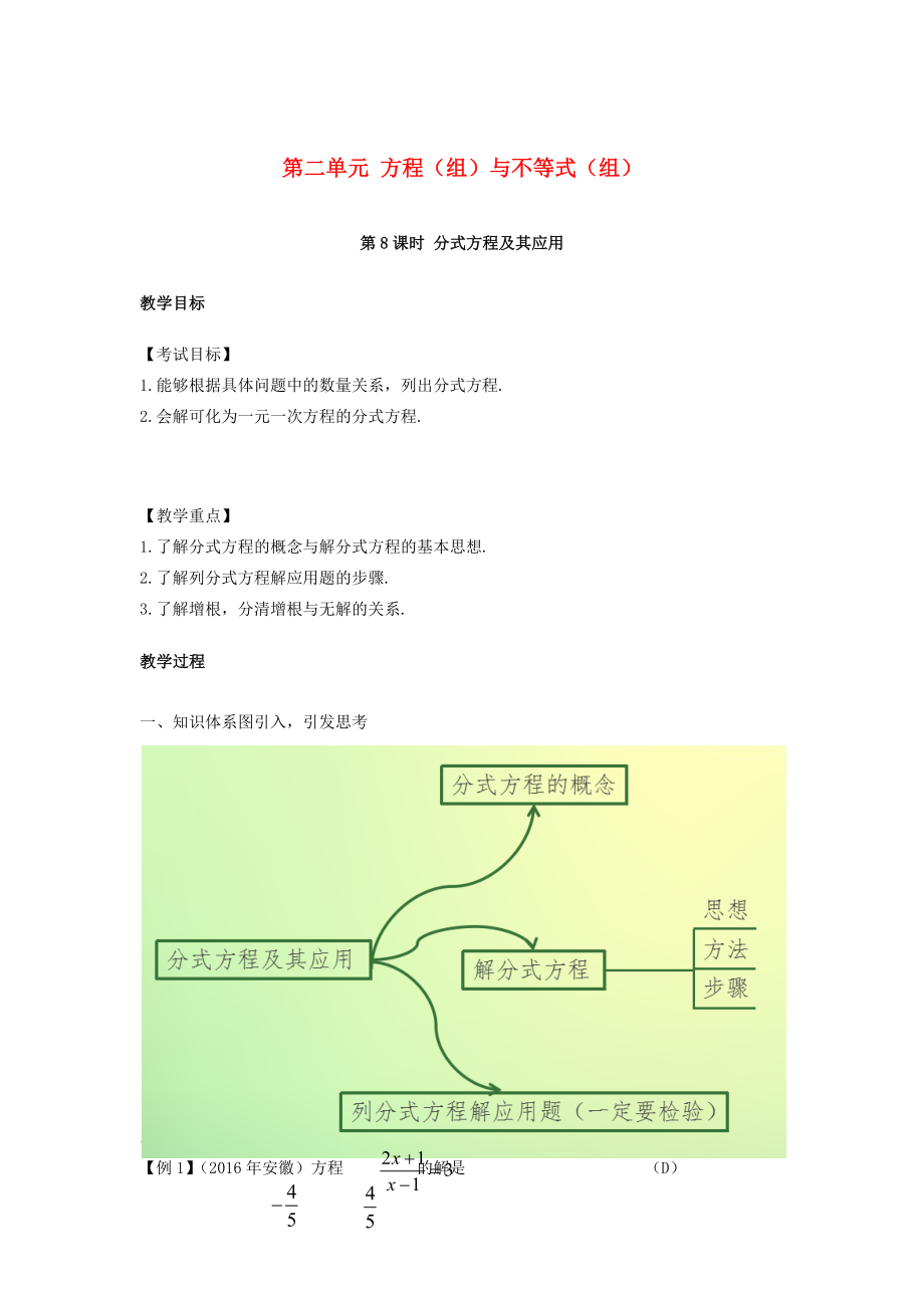 （安徽地区）中考数学复习第二单元方程（组）与不等式（组）第8课时分式方程及其应用教案人教版初中九年级全册数学教案.doc