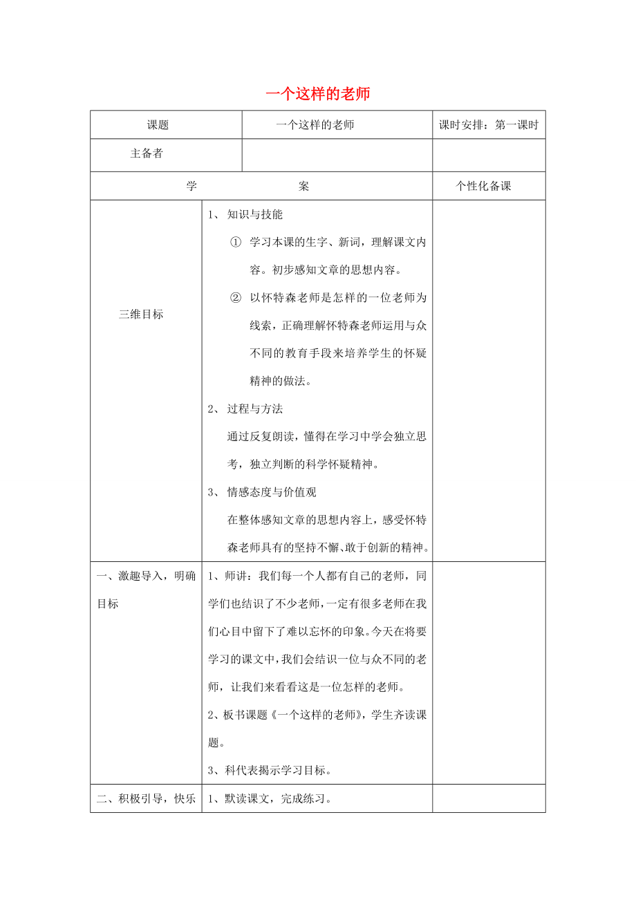 七年级语文上册第8课《我有过这样的老师》教案北京课改版北京课改版初中七年级上册语文教案.doc