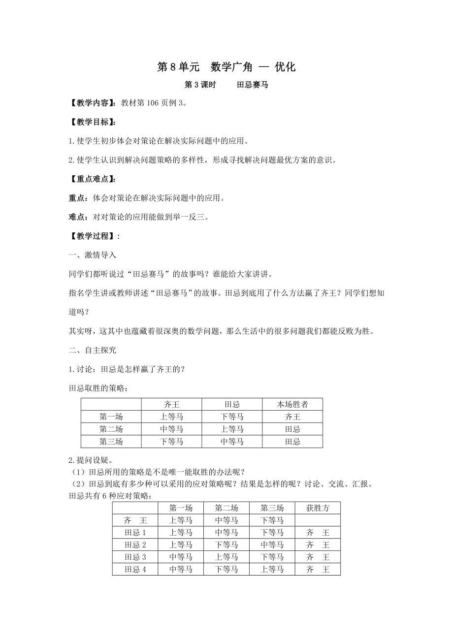 年秋四年级数学上册第8单元数学广角—优化第3课时田忌赛马教案新人教版.doc