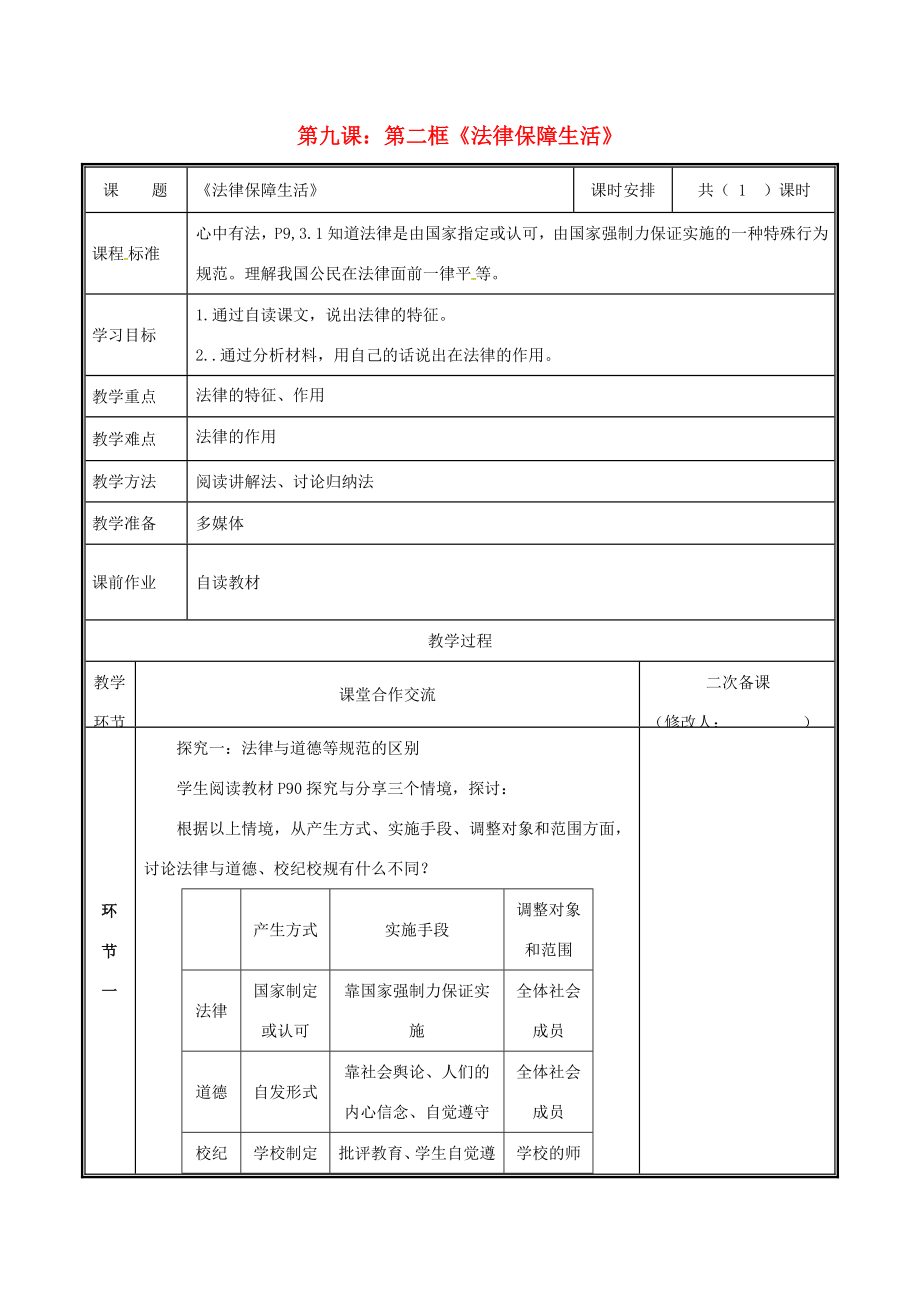 七年级道德与法治下册第四单元走进法治天地第九课法律在我们身边9.2法律保障生活教案新人教版新人教版初中七年级下册政治教案.docx