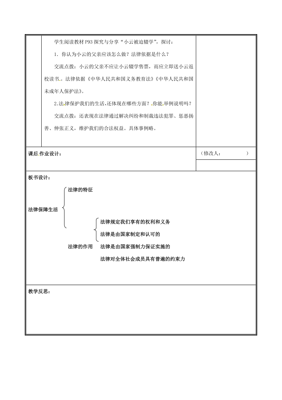 七年级道德与法治下册第四单元走进法治天地第九课法律在我们身边9.2法律保障生活教案新人教版新人教版初中七年级下册政治教案.docx