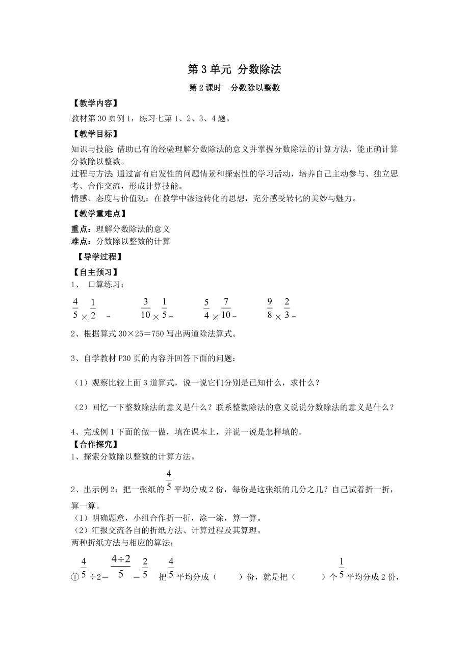 年秋六年级数学上册第3单元分数除法第2课时分数除以整数教案设计新人教版.doc