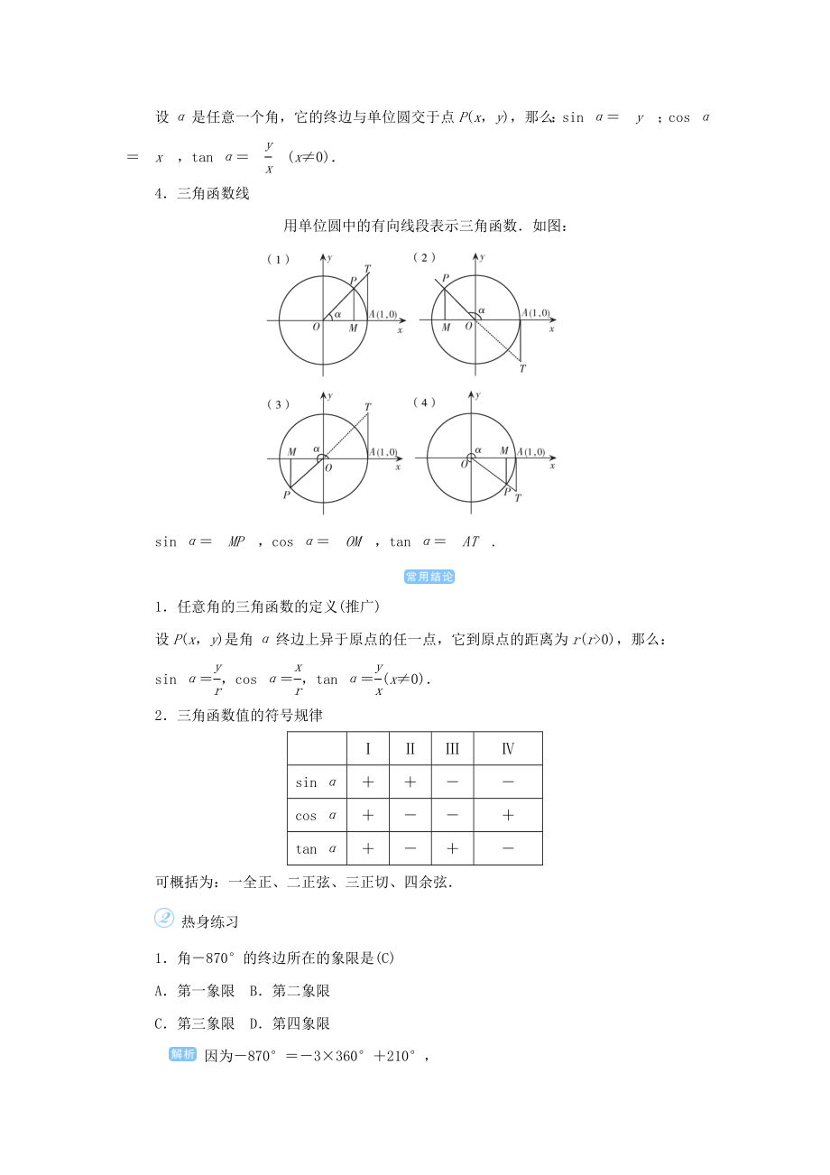 版高考数学一轮总复习第四单元三角函数与解三角形课时1任意角的三角函数教案文（含解析）新人教A版.doc