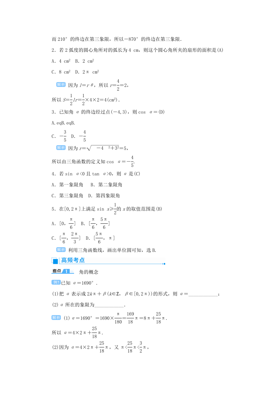 版高考数学一轮总复习第四单元三角函数与解三角形课时1任意角的三角函数教案文（含解析）新人教A版.doc