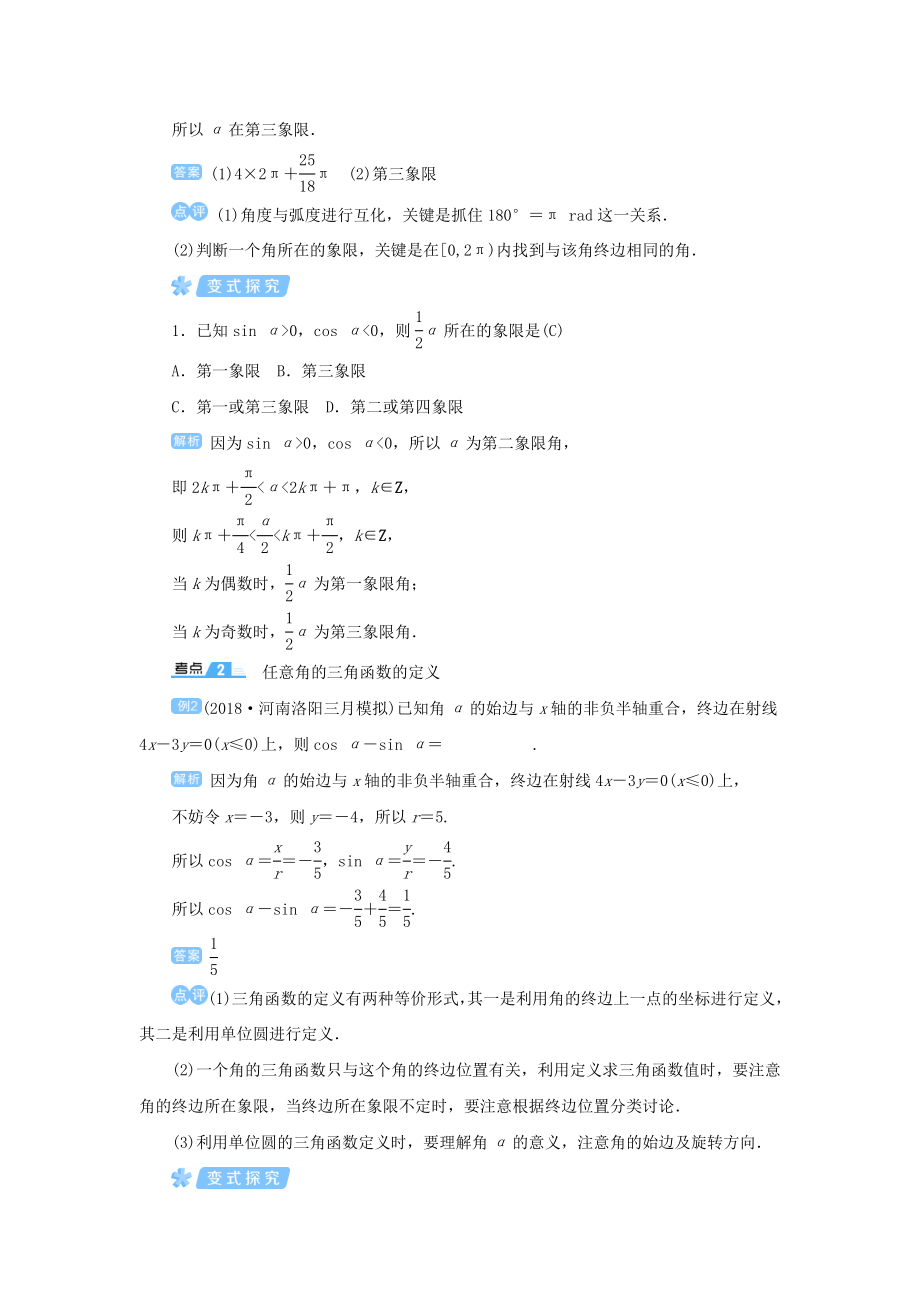 版高考数学一轮总复习第四单元三角函数与解三角形课时1任意角的三角函数教案文（含解析）新人教A版.doc