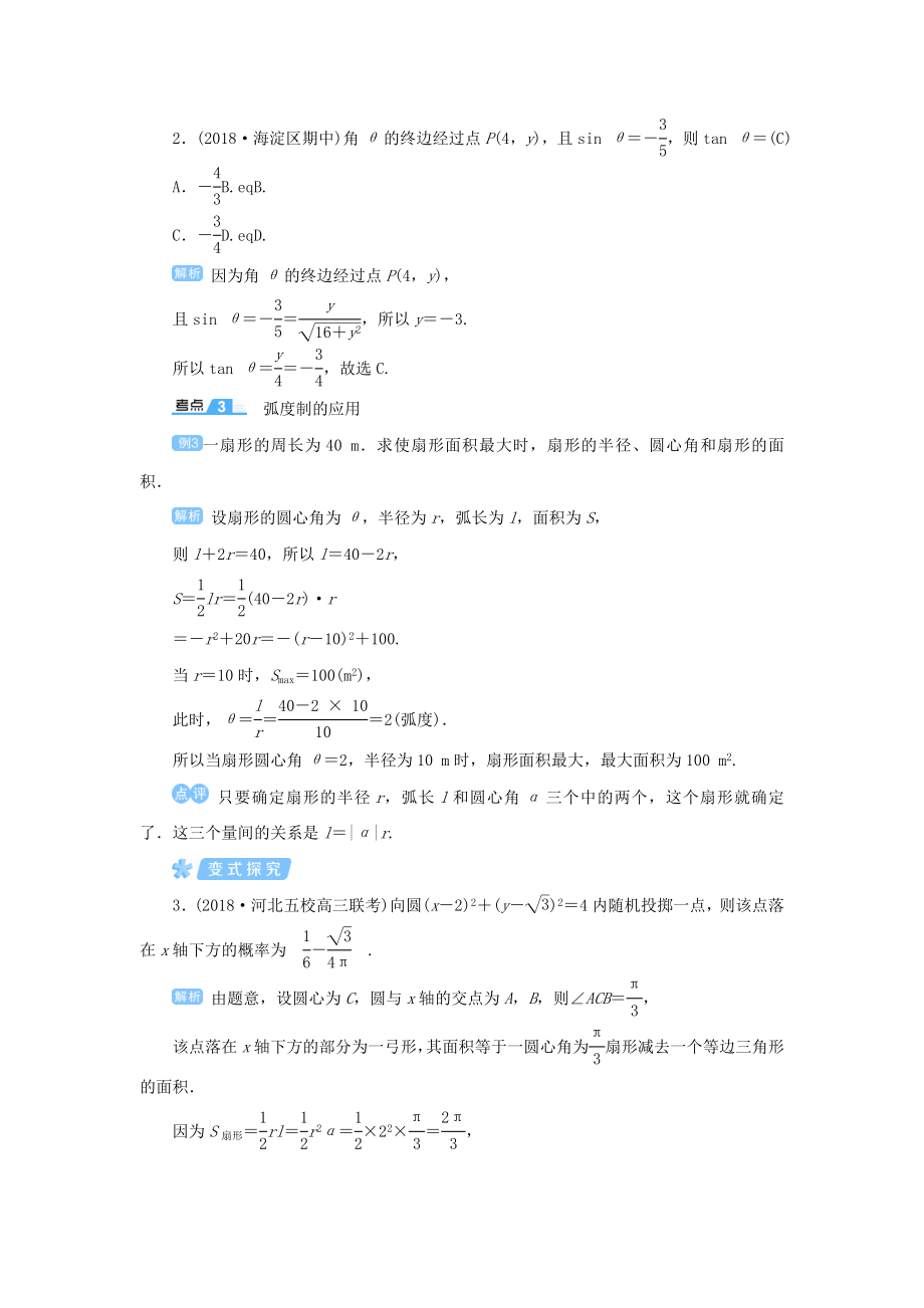 版高考数学一轮总复习第四单元三角函数与解三角形课时1任意角的三角函数教案文（含解析）新人教A版.doc