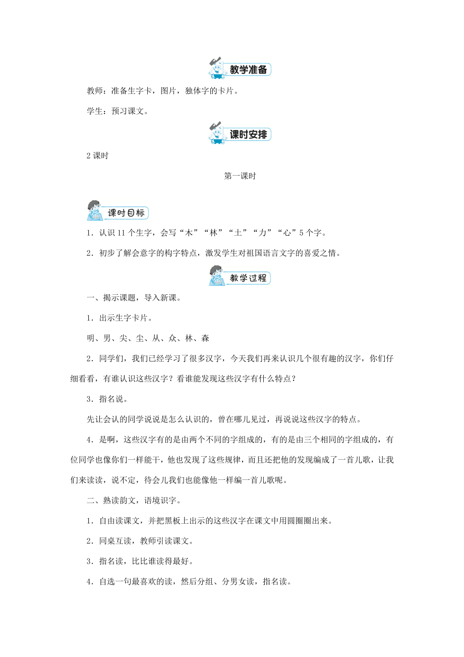 一年级语文上册识字（二）9日月明教案新人教版新人教版小学一年级上册语文教案.doc