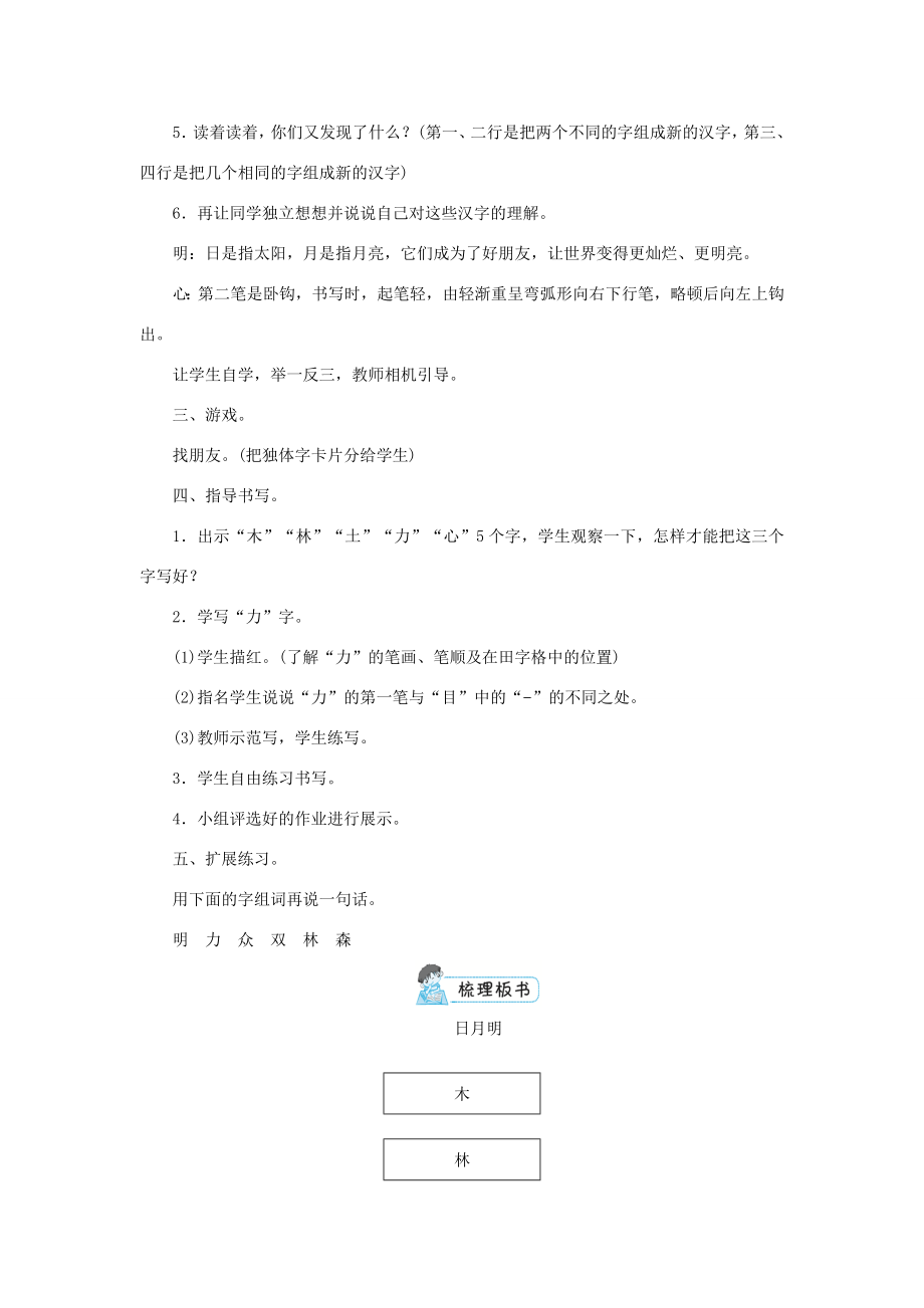 一年级语文上册识字（二）9日月明教案新人教版新人教版小学一年级上册语文教案.doc