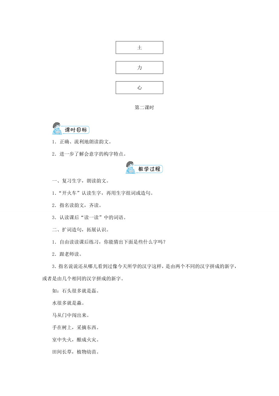 一年级语文上册识字（二）9日月明教案新人教版新人教版小学一年级上册语文教案.doc