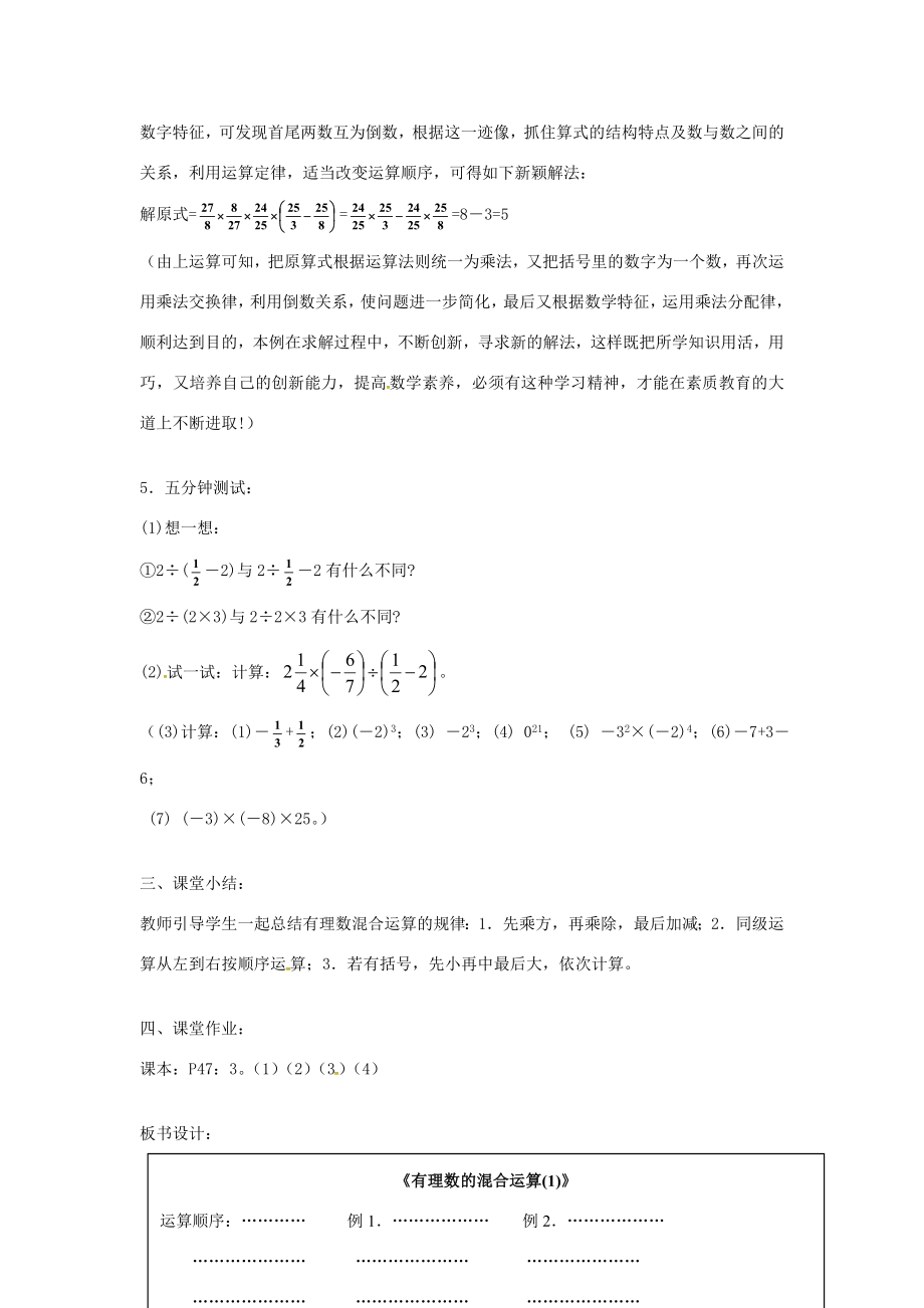 七年级数学上册1.2《有理数》有理数的混合运算教案1（新版）新人教版（新版）新人教版初中七年级上册数学教案.doc