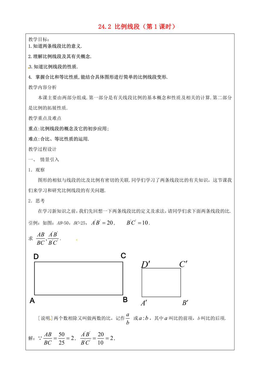 上海市罗泾中学九年级数学上册24.2比例线段（第1课时）教案沪教版五四制.doc